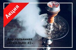 Акция «Скидка 20% на бестабачный кальян и 10% на заказ по кухне по промокоду РЕЛАКС»