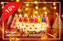 Скидка 10% в день рождения на боулинг, бильярд и меню