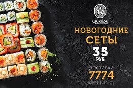 Акция «Новогодние суши-сеты — всего за 35 BYN»