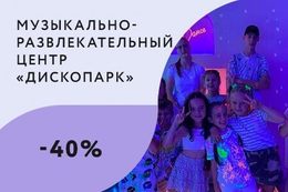 Скидка 40% для многодетных семей и инвалидов