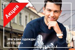 Акция «При покупке мужского демисезонного пальто — скидка на джемпер 99,99% »