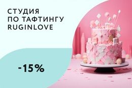 Скидка 15% имениннику на мастер-класс по тафтингу