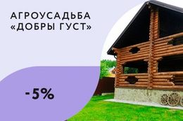 Скидка 5% при аренде двух домов на срок от 2 суток