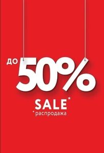 Скидки до 50% в магазин одежды «Sela»