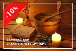 Скидка 10% на аренду бани с понедельника по среду или веник в подарок