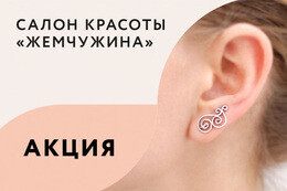 Акция «Прокол ушей c украшениями от 1 года всего за 25 BYN»