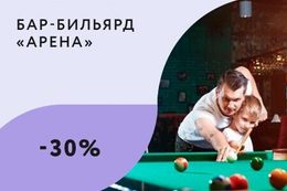 Скидка 30% на игру для пап с детьми каждое воскресенье