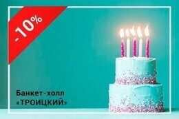 Скидка 10% именинникам