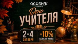Скидка 10% на меню кухни ко Дню учителя