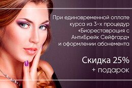 Скидка 25% на процедуру «Биореставрация с АнтиБрейк Сейфгард» + подарок