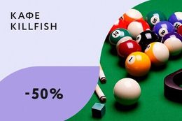 Скидка 50% на бильярд