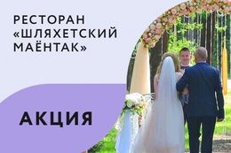 Акция «При заказе свадебного банкета — напиток на фуршет в подарок»