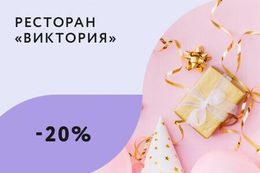 Скидка 20% в День рождения на меню кухни