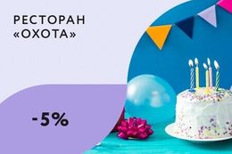 Скидка 5% именинникам на заказ пирогов