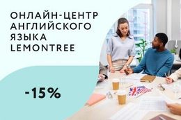 Скидка 15% на курсы для сотрудников компаний-партнеров