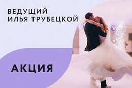 Акция «Первый танец под завораживающие звуки трубы в подарок»