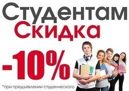 Скидка 10% студентам