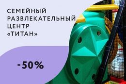 Скидка 50% на посещение детского лабиринта