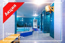 Акция «Посещение сауны от 13,50 BYN »
