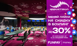 Акция «Накапливай лайки и получай скидку до 30% в боулинг»