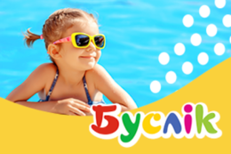 Акция «Получи чек со скидкой в «Аквапарк «Лебяжий» при покупке товаров на сумму от 30 рублей в сети супермаркетов «Буслик»