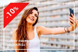 Скидка 10% за селфи-отзыв