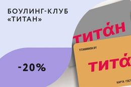 Развлечения Скидки до 20% для держателей дисконтных карт До 17 марта