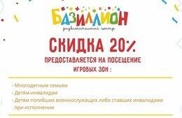 Скидка 20% многодетным семьям, детям инвалидам, детям погибших военнослужащих