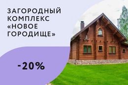 Скидка 20% при проживании в загородном комплексе более суток