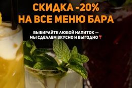 Скидка 20% на барное меню по четвергам