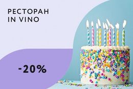Скидка 20% на меню в День рождения