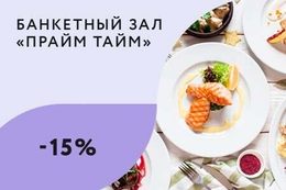 Скидка 15% на банкетное меню имениннику