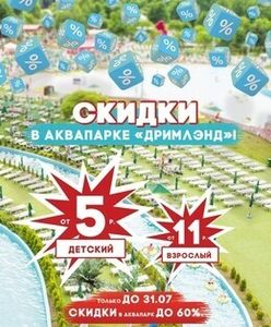 Скидки до 60% в аквапарке «Дримлэнд»