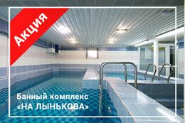 Акция «Ночные сеансы с 24:00 до 6:00 в сауне по приятным ценам»