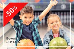 Скидка 50% на боулинг