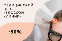 Скидка 50% на лазерную стимуляцию роста волос