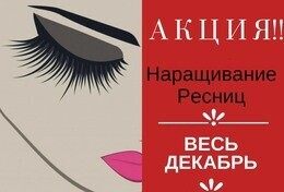 Акция «Классическое наращивание ресниц всего за 35,00 руб.»