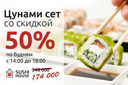 Скидна 50% на Цунами-сет