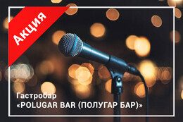 Акция «С воскресенья по четверг вход в караоке свободный»