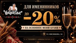 Скидка до 20% на меню кухни для именинников