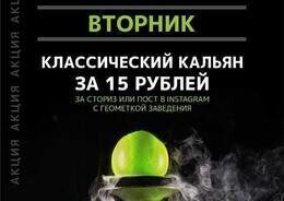 Акция «Кальян за 15 руб. за сторис или пост в Instagram»