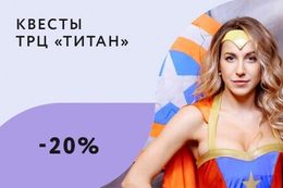 Скидка 20% на квест для IT-компаний и держателей карт