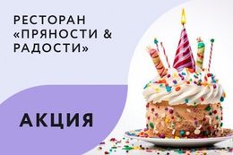 Акция «Имениннику десерт в подарок»