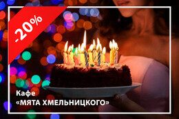 Скидка 20% именинникам + кальян в подарок