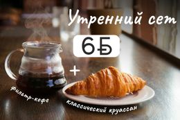 Акция «Утренний сет всего за 6 BYN»