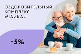 Скидка 5% на путевки для пенсионеров