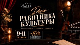 Скидка 10% на меню кухни в честь Дня работников культуры