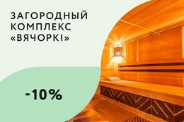 Скидка 10% на посещение бани и сауны