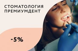 Скидка 5% на установку брекетов + бесплатная консультация ортодонта