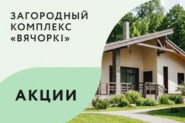 Акция «Корпоративный отдых за 1750 BYN»
